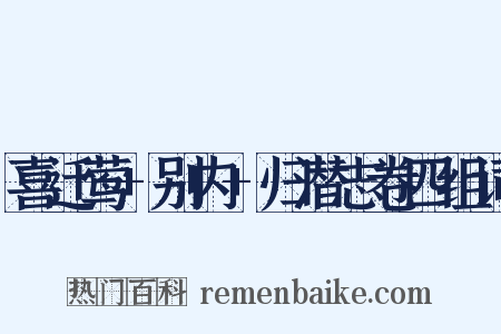 喜迁莺+别内+归潜志卷四组词是什么意思的图片